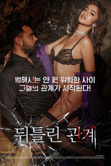 뒤틀린 관계