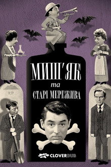 Миш’як і старі мережива