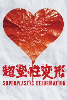 超塑性变形