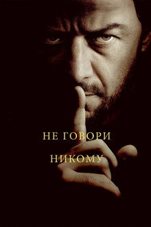 Не говори никому