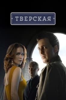 Poster da série Тверская