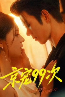 เดิมพันหัวใจ 99 ครั้ง