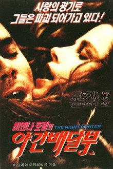 비엔나 호텔의 야간 배달부