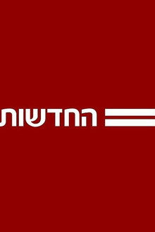 חדשות 12