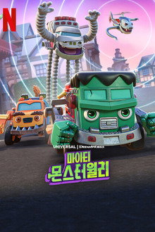 마이티 몬스터윌리