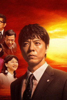 沈まぬ太陽