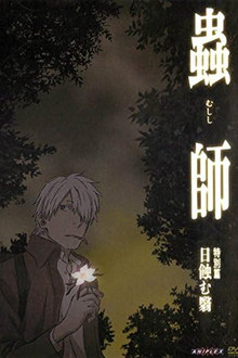 蟲師 特別篇「日蝕む翳」