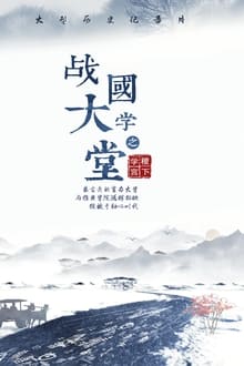 战国大学堂之稷下学宫 tv show poster