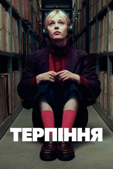 Терпіння
