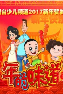 年的味道