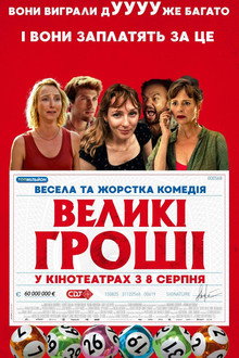 Великі гроші