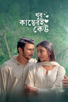 খুব কাছেরই কেউ