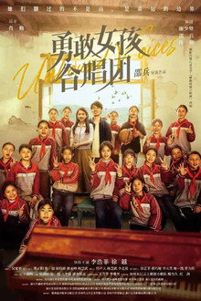 勇敢女孩合唱团