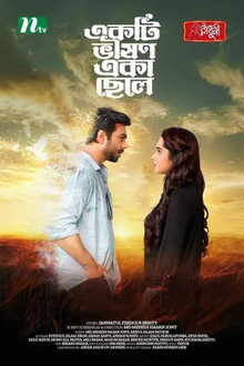 একটি ভীষণ একা ছেলে