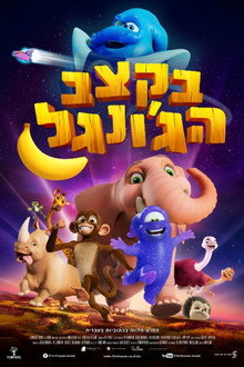 בקצב הג'ונגל