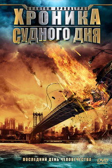 Хроника Судного дня