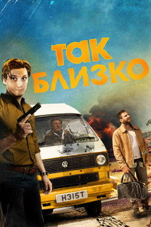 Так близко