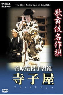 菅原伝授手習鑑 寺子屋