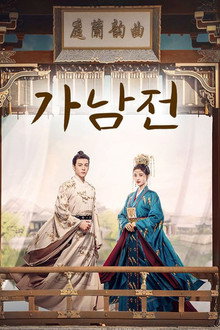 가남전