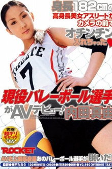 現役バレーボール選手がＡＶデビュー！ 内田真由