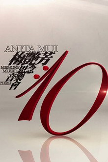 梅艳芳·10·思念·音乐·会