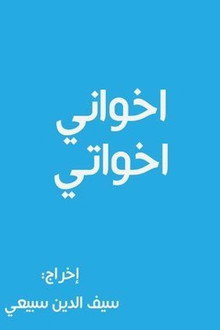أخواني أخواتي