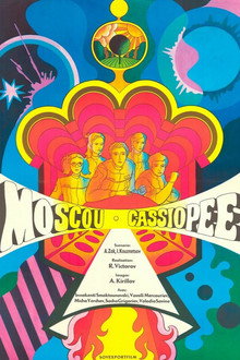 Москва - Кассиопея
