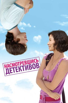 Насмотревшись детективов