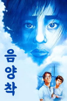 음양착
