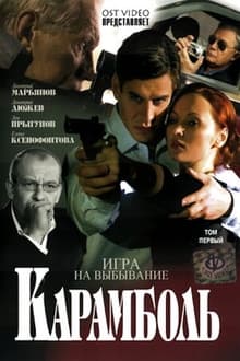 Poster da série Карамболь