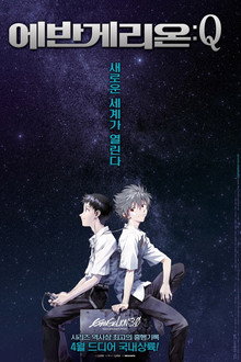 에반게리온: Q