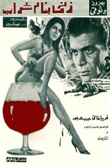 زنی به‌نام شراب