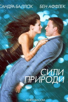 Сили природи