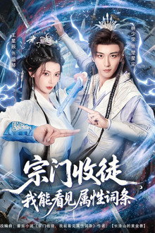 宗门收徒，我能看见属性词条