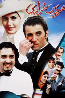 عروس فراری