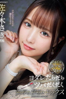 アイドル美少女と交わすヨダレだらだらツバだくだく濃厚な接吻とセックス 佐々木さき