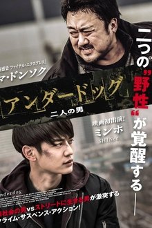 アンダードッグ 二人の男