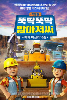 극장판 뚝딱뚝딱 밥아저씨: 메가 머신의 역습