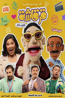 قرقاشة الفيلم