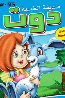 دوت صديقة الطبيعة