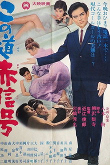 この道赤信号