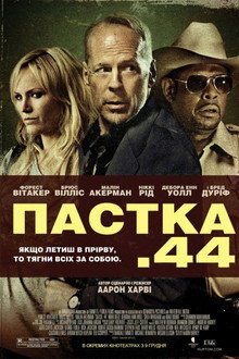 Пастка 44