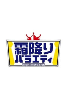 Poster da série Shimo Furi Variety