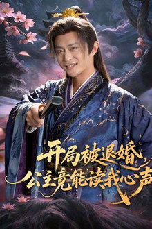 开局被退婚，公主竟能读我心声