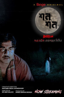 শন শন