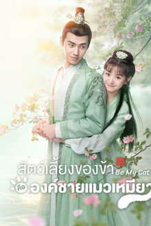 วุ่นรักองค์ชายแมวเหมียว
