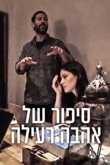 סיפור של אהבה רעילה