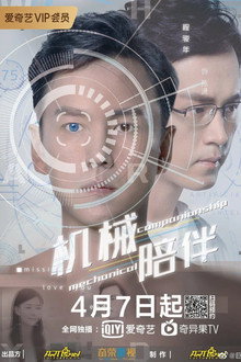 机械陪伴