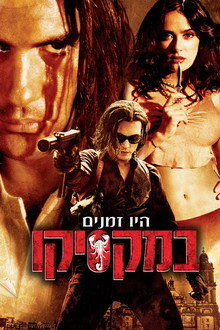 היו זמנים במקסיקו