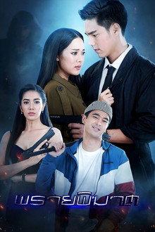 พรายพิฆาต